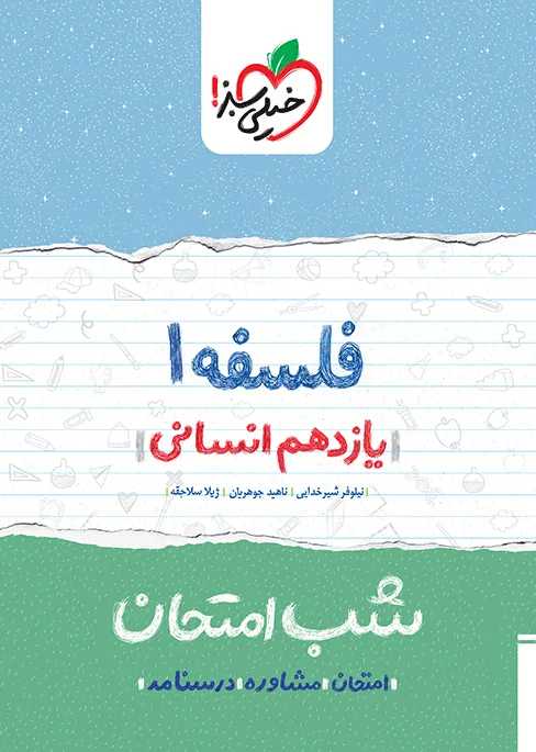 شب امتحان فلسفه یازدهم انسانی خیلی سبز