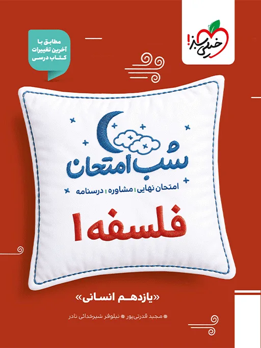 شب امتحان فلسفه یازدهم انسانی خیلی سبز