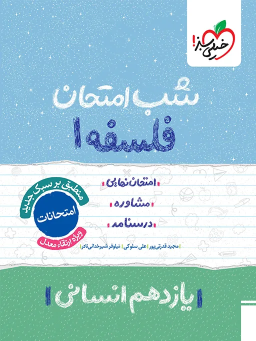 شب امتحان فلسفه یازدهم انسانی خیلی سبز