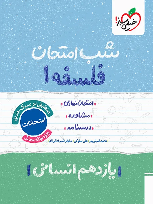 شب امتحان فلسفه یازدهم انسانی خیلی سبز