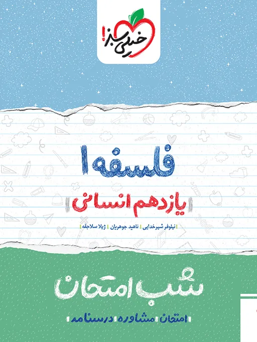 شب امتحان فلسفه یازدهم انسانی خیلی سبز