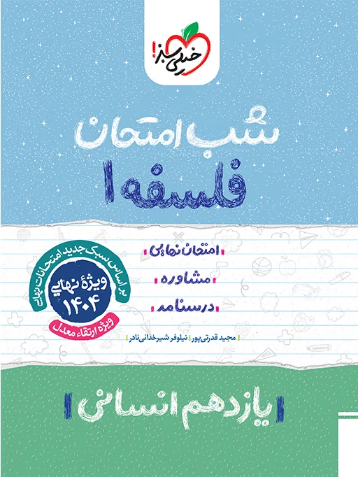 شب امتحان فلسفه یازدهم انسانی خیلی سبز