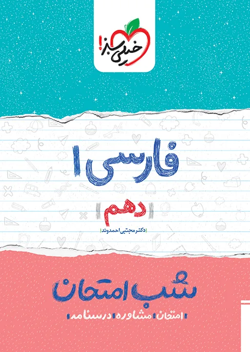 شب امتحان فارسی دهم خیلی سبز
