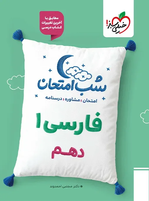 شب امتحان فارسی دهم خیلی سبز