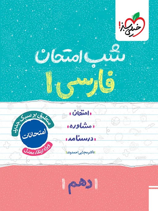 شب امتحان فارسی دهم خیلی سبز