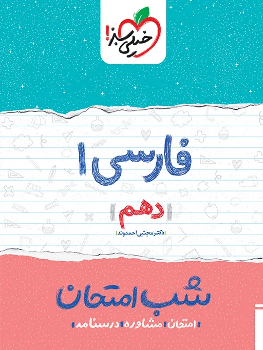 شب امتحان فارسی دهم خیلی سبز