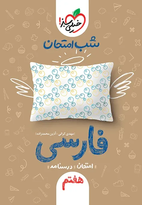 شب امتحان فارسی هفتم خیلی سبز