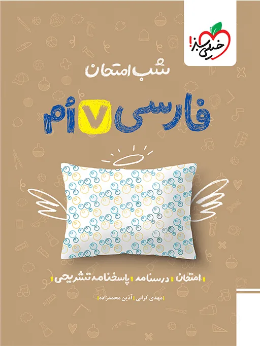 شب امتحان فارسی هفتم خیلی سبز
