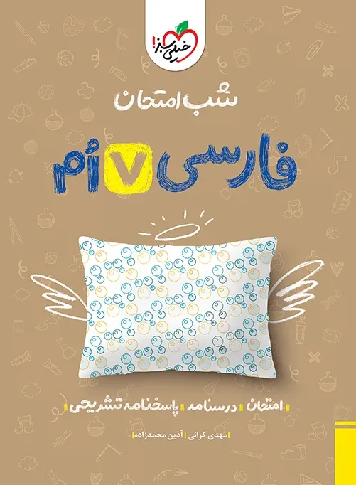 شب امتحان فارسی هفتم خیلی سبز
