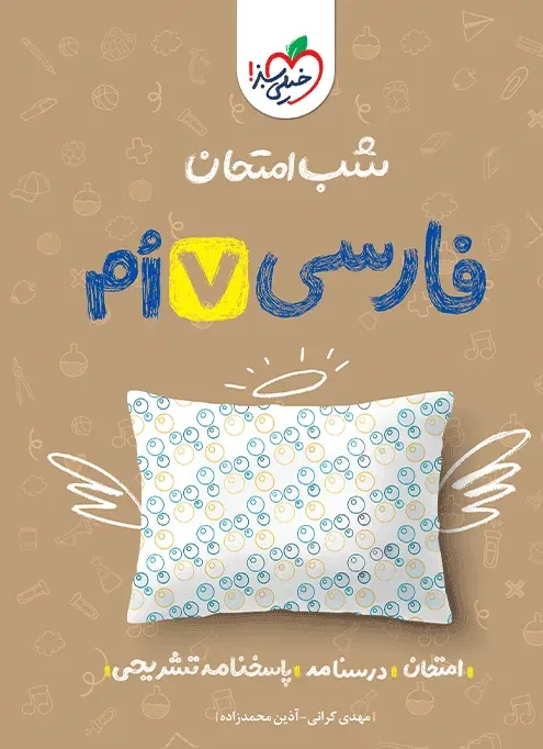 شب امتحان فارسی هفتم خیلی سبز