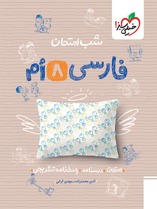 شب امتحان فارسی هشتم خیلی سبز