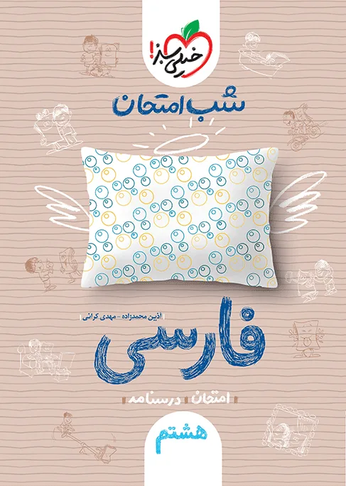 شب امتحان فارسی هشتم خیلی سبز