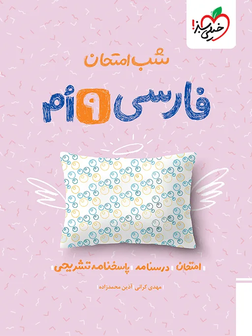شب امتحان فارسی نهم خیلی سبز