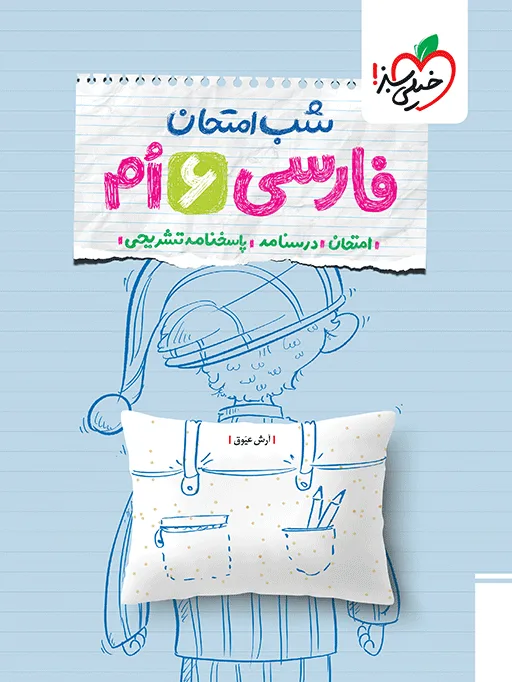 شب امتحان فارسی ششم خیلی سبز