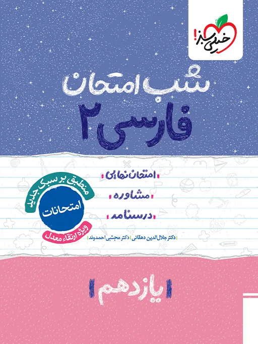 شب امتحان فارسی یازدهم خیلی سبز
