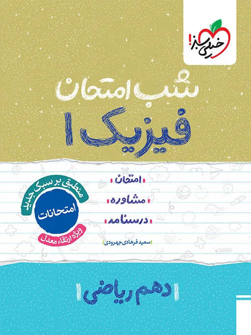 شب امتحان فیزیک دهم ریاضی خیلی سبز