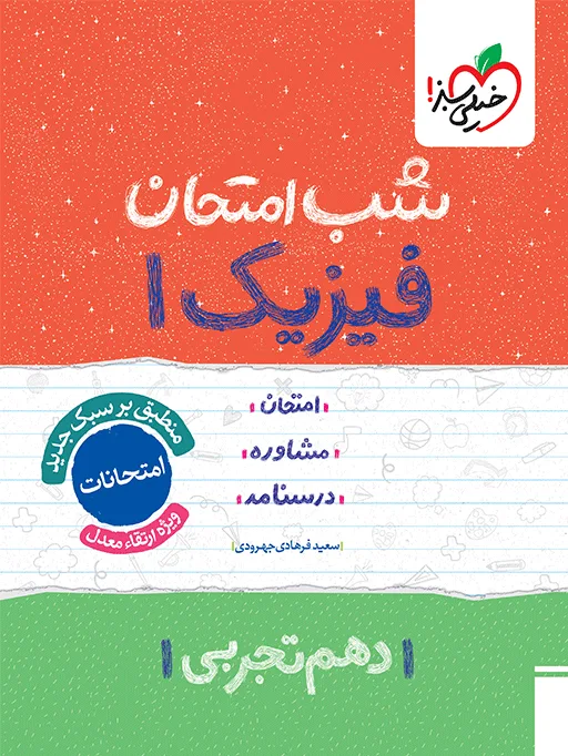 شب امتحان فیزیک دهم تجربی خیلی سبز