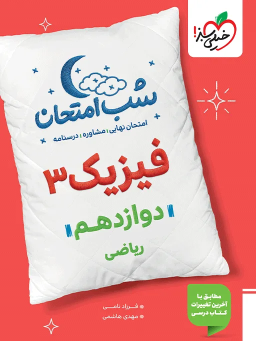 شب امتحان فیزیک دوازدهم ریاضی خیلی سبز