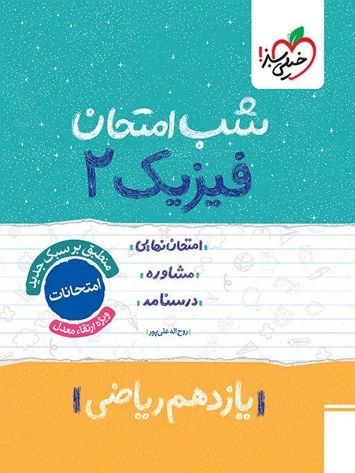شب امتحان فیزیک یازدهم ریاضی خیلی سبز
