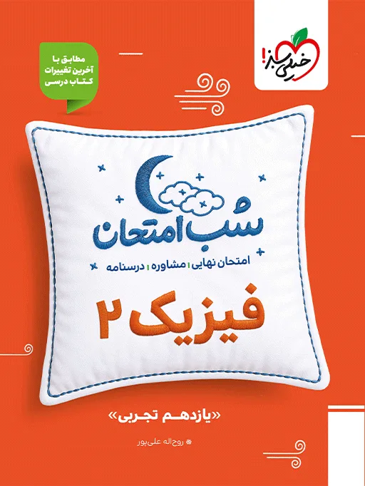 شب امتحان فیزیک یازدهم تجربی خیلی سبز