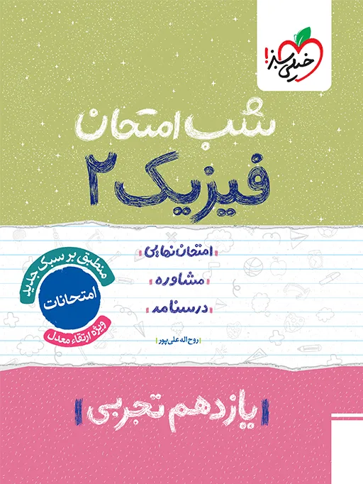 شب امتحان فیزیک یازدهم تجربی خیلی سبز
