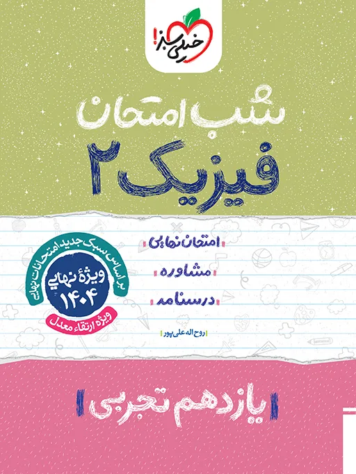 شب امتحان فیزیک یازدهم تجربی خیلی سبز