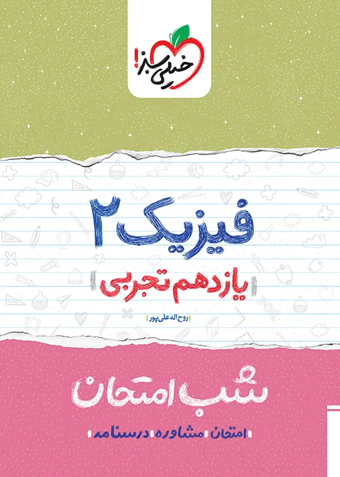 شب امتحان فیزیک یازدهم تجربی خیلی سبز