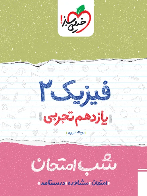 شب امتحان فیزیک یازدهم تجربی خیلی سبز
