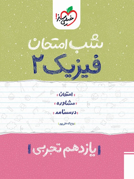 شب امتحان فیزیک یازدهم تجربی خیلی سبز