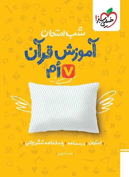 شب امتحان قرآن هفتم خیلی سبز