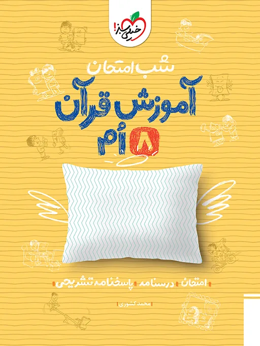 شب امتحان قرآن هشتم خیلی سبز