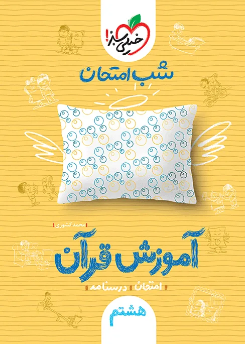 شب امتحان قرآن هشتم خیلی سبز