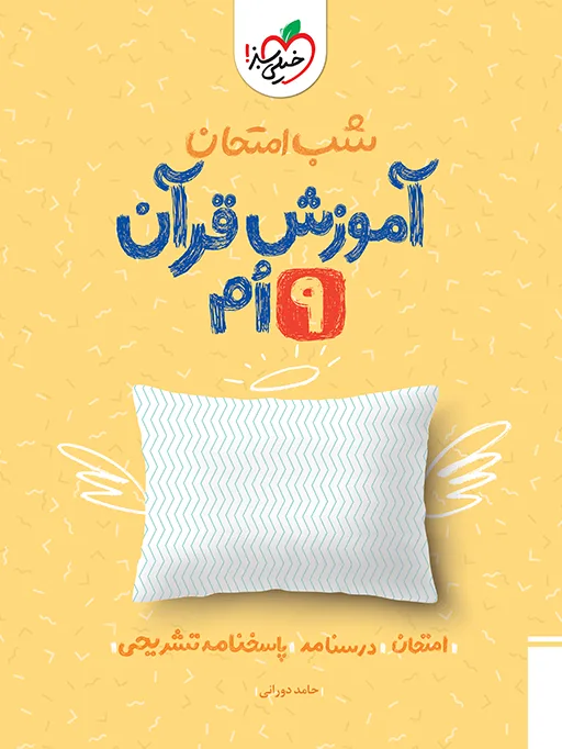 شب امتحان قرآن نهم خیلی سبز