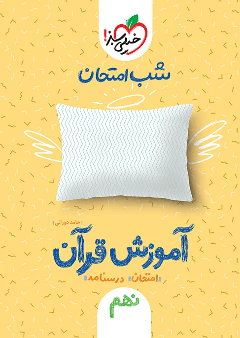 شب امتحان قرآن نهم خیلی سبز