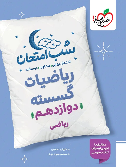 شب امتحان گسسته دوازدهم ریاضی خیلی سبز
