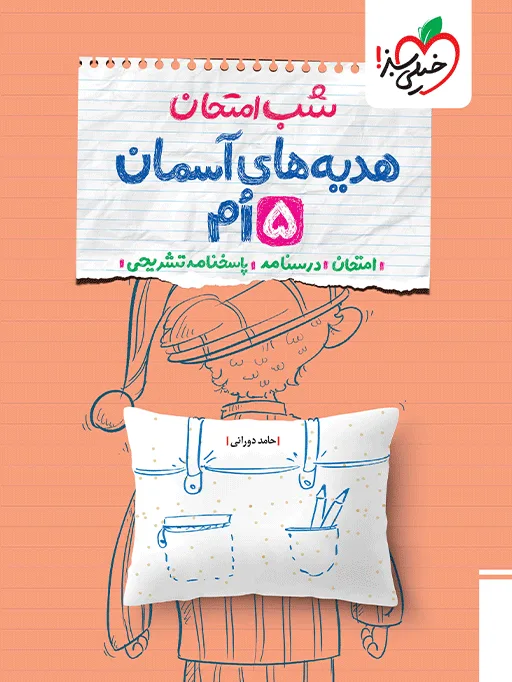 شب امتحان هدیه و قرآن پنجم خیلی سبز