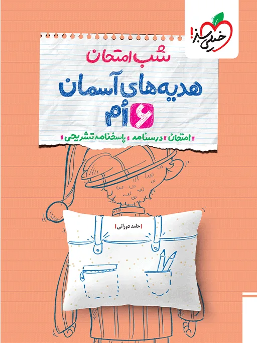 شب امتحان هدیه ششم خیلی سبز