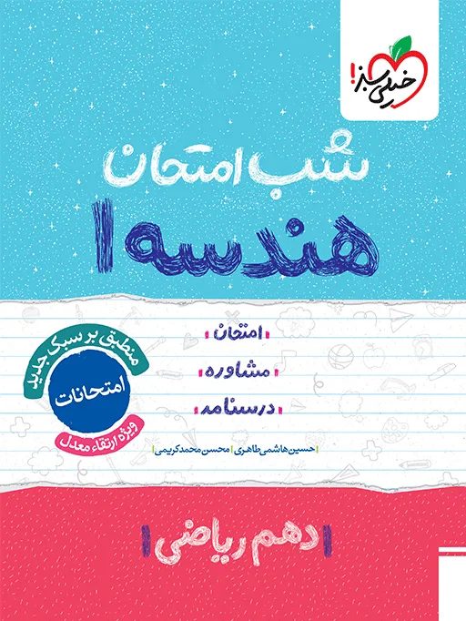 شب امتحان هندسه دهم خیلی سبز