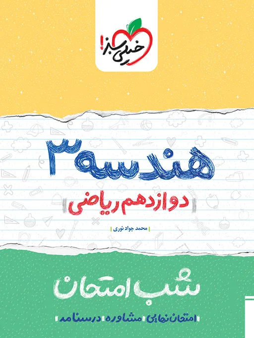 شب امتحان هندسه دوازدهم ریاضی خیلی سبز