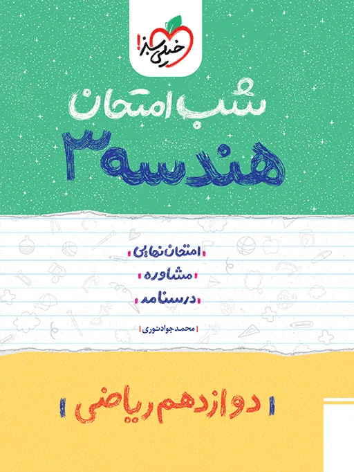 شب امتحان هندسه دوازدهم ریاضی خیلی سبز