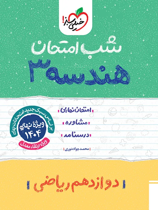 شب امتحان هندسه دوازدهم ریاضی خیلی سبز
