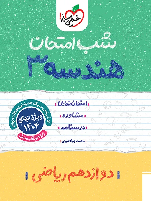 شب امتحان هندسه دوازدهم ریاضی خیلی سبز