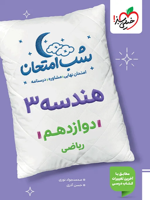 شب امتحان هندسه دوازدهم ریاضی خیلی سبز
