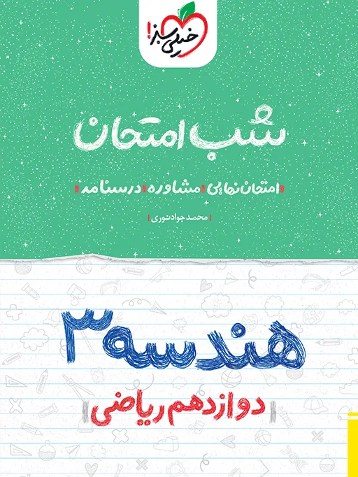 شب امتحان هندسه دوازدهم ریاضی خیلی سبز