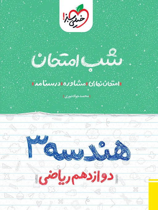 شب امتحان هندسه دوازدهم ریاضی خیلی سبز