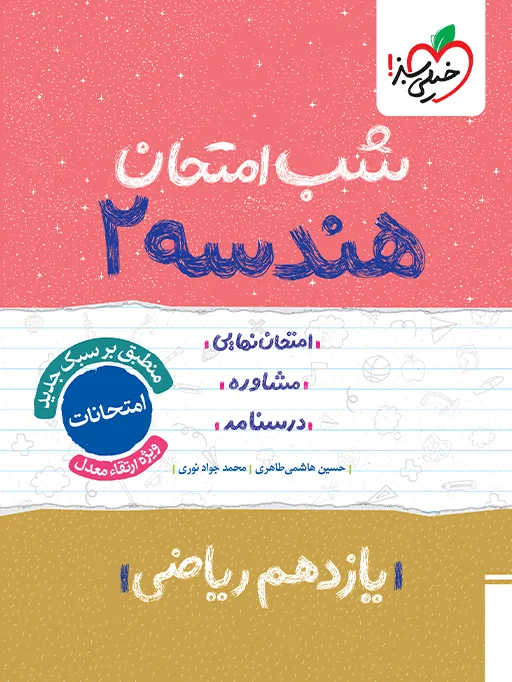 شب امتحان هندسه یازدهم ریاضی خیلی سبز