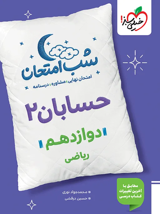 شب امتحان حسابان دوازدهم ریاضی خیلی سبز