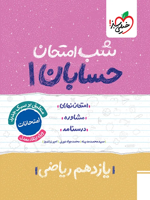 شب امتحان حسابان یازدهم خیلی سبز
