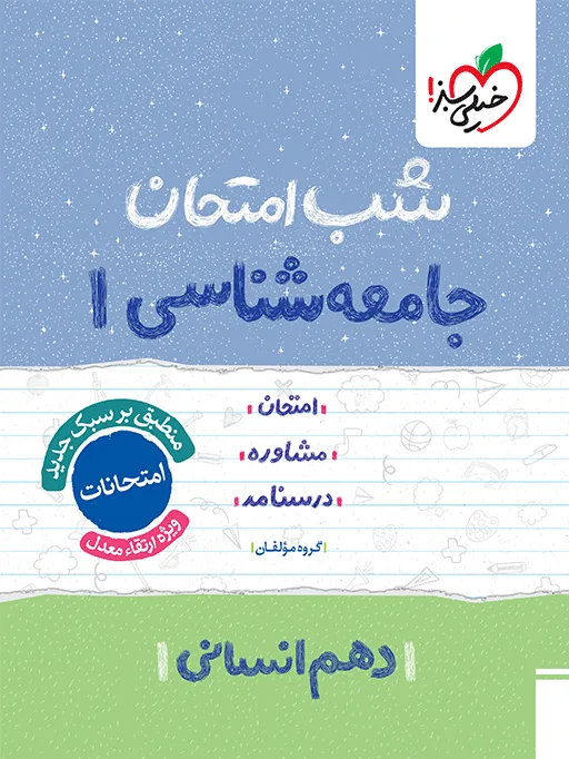 شب امتحان جامعه شناسی دهم انسانی خیلی سبز