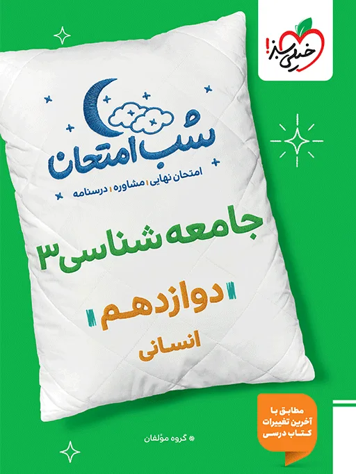 شب امتحان جامعه شناسی دوازدهم خیلی سبز